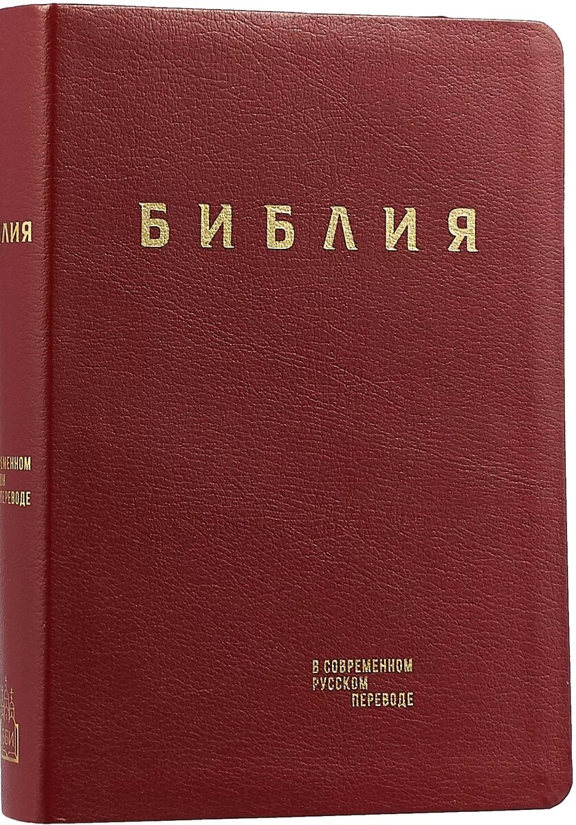 Библия на современном языке читать. Библия. библия современный русский перевод. красная библия. библия в красном переплете.