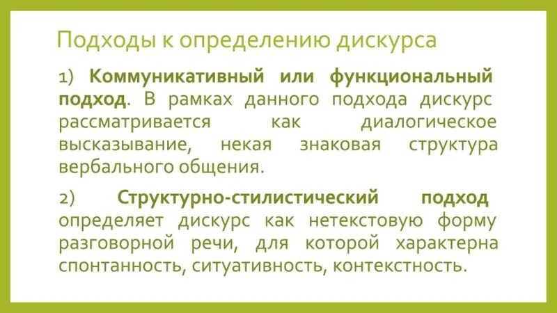 Подходы к изучению дискурса. Единицы дискурса. Единицы дискурс анализа. Коммуникативный дискурс. 4 дискурса