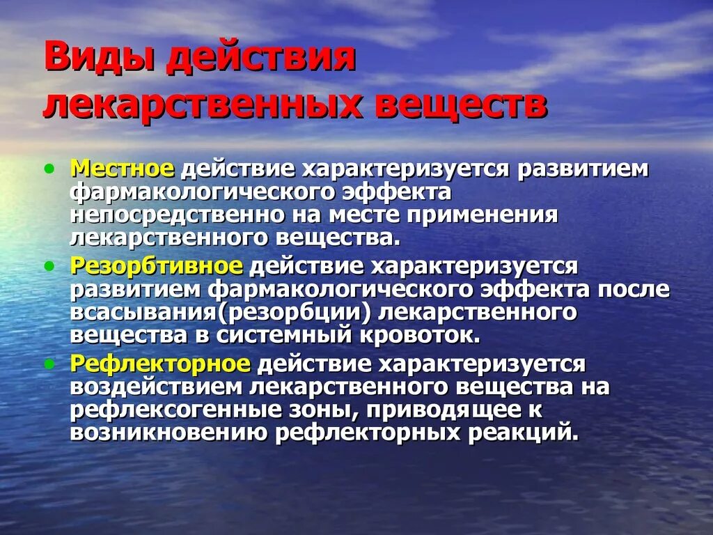 Действовали совместно с и местными советами. Виды действия лекарственных веществ. Виды действия лекарственных веществ фармакология. Тип действия лекарственного вещества это. Местное действие это в фармакологии.