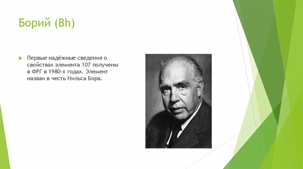 Борий (BH). Борий 107. Борий назван в честь. Борий 107 химический элемент.