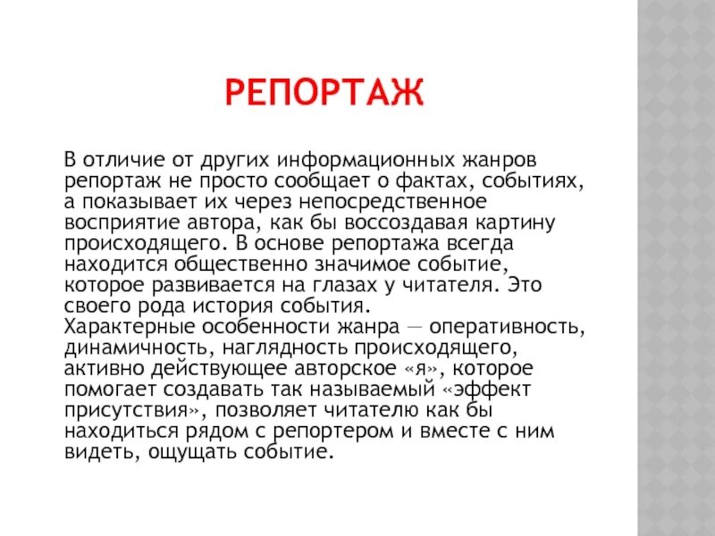 Статья репортаж. Жанр текста репортаж. репортаж особенности жанра. репортаж текст. репортаж пример.