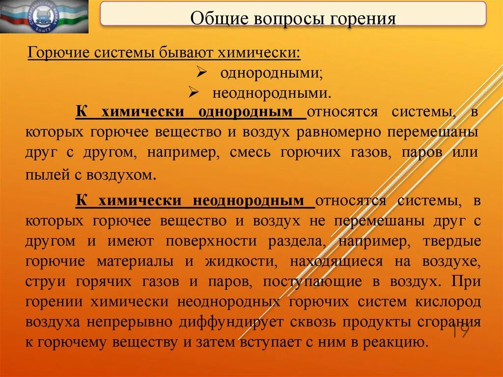 К продуктам горения относится. Химически неоднородные горючие системы. Горючая система. Химически неоднородные системы горение. Химически неоднородные горючие системы примеры.