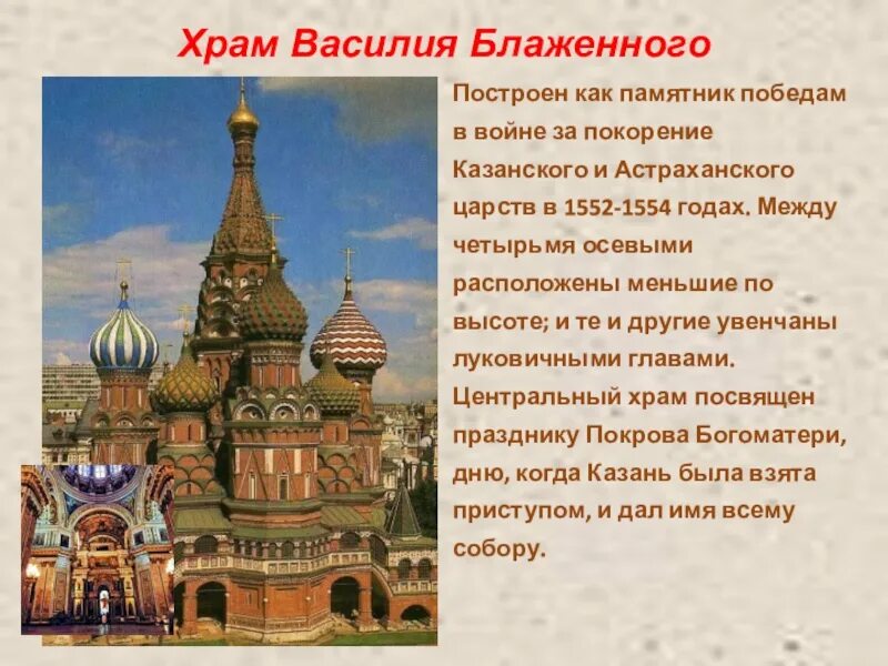 Храм Василия Блаженного (1554 – 1561). Храм Василия Блаженного Москва описание для детей 2 класса. Храм Василия Блаженного описание кратко. Храм Василия Блаженного в Москве описать 2 класс.