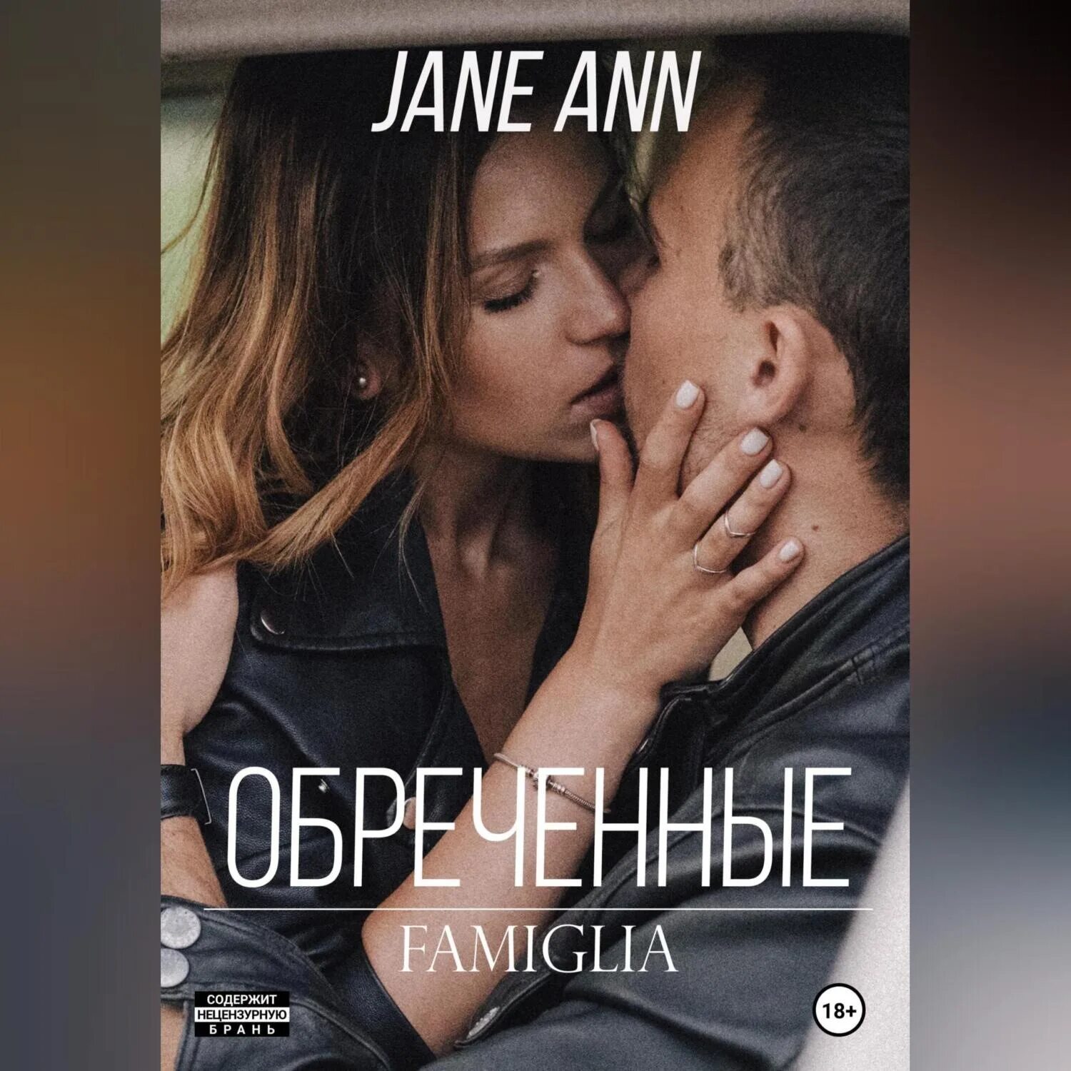 Обреченные 6. Книга обреченные пылать. обреченные пылать. обреченные. эл джейн это.