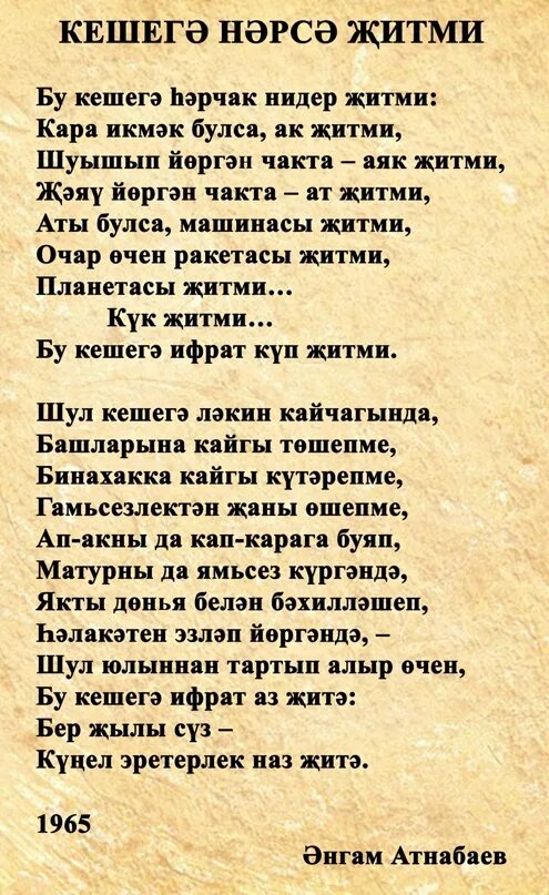 Атнабаев стихи на башкирском языке. Ангам атнабаев стихи на татарском языке. Ангам атнабаев стихи. Әнгам әтнабаев шигырьләре татарча. Стихи ангама атнабаева на татарском.