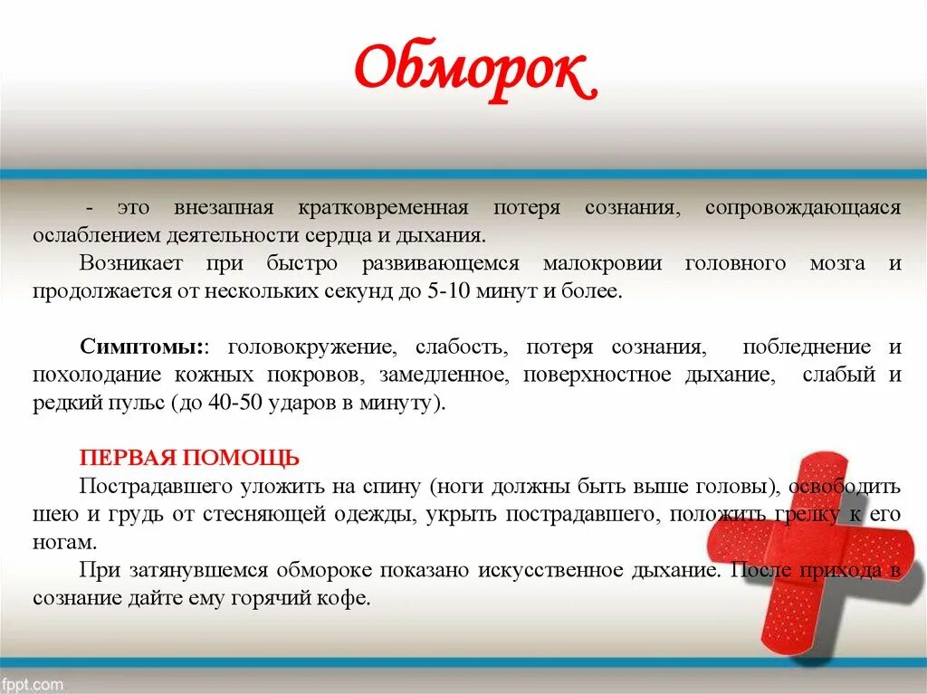 Из за чего теряют сознание. Обморок. Потеря сознания. Внезапный обморок. Внезапная потеря сознания.