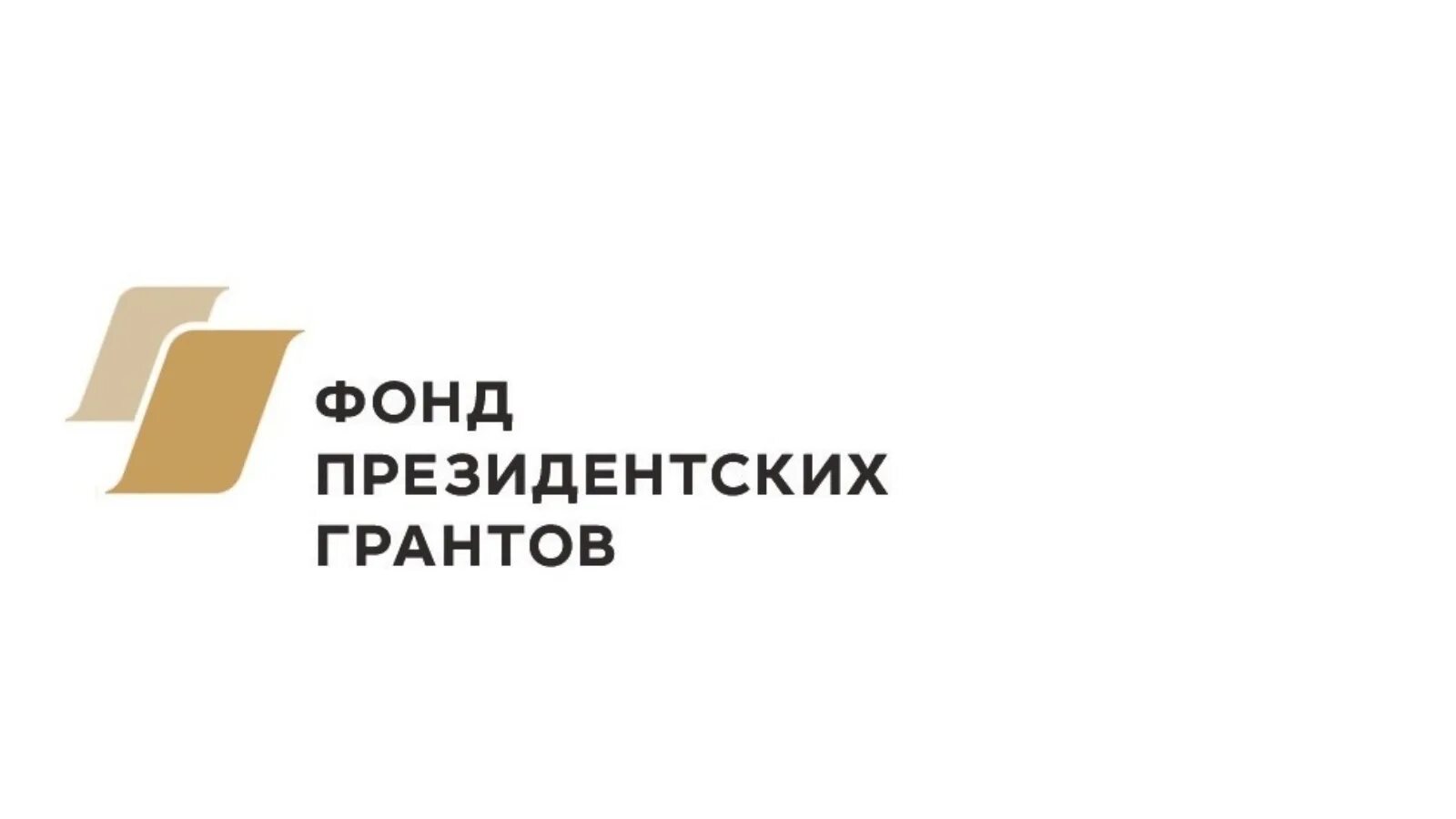 Фонд президентских грантов эмблема. ФПГ фонд президентских. Фонд президентских грантов эмблема без фона. Фонд президентских грантов 2022.