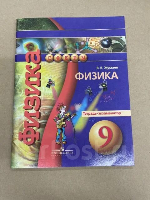 Тетрадь практикум по физике 9 класс панебратцев. Физика 9 класс сферы. Тетрадь практикум белага. Физика тетрадь-экзаменатор жумаев. Физике 9 класс рабочая тетрадь белага.