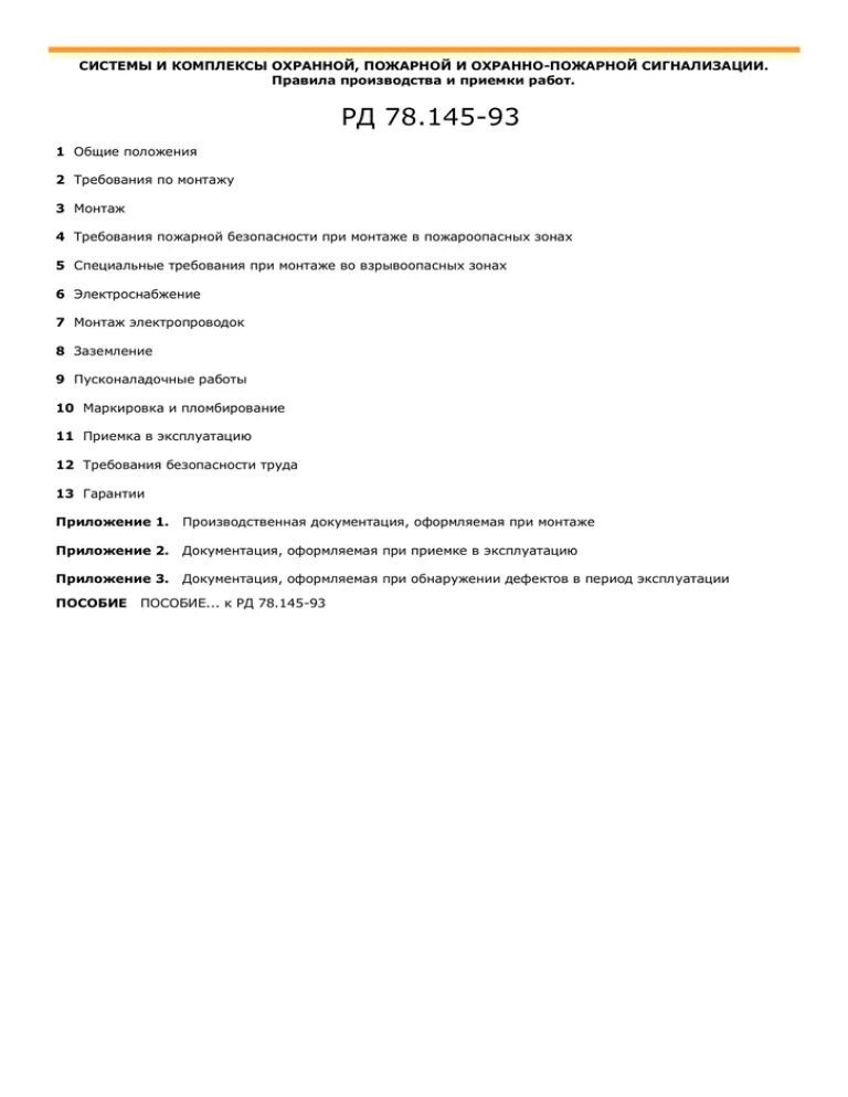 РД 78.145-93. РД 78. РД 78.145-93 приложение 1. РД 78.145 93 МВД России..