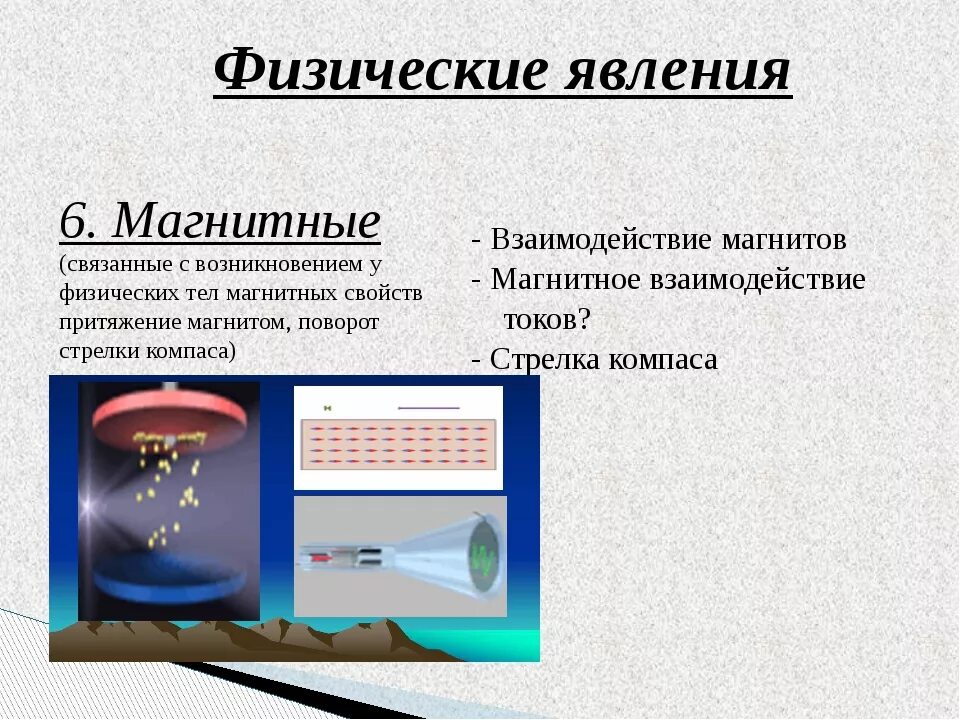 Какие физические модели нужно использовать для определения. Магнитные явления в физике примеры. Магнитные явления в физике 7 класс примеры. Римеры манитвных явлений. Примеры магнитныхявоений.