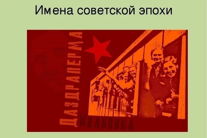 Города 1920 1930 годы получили новые имена. Новые имена Советской эпохи. Новые имена Советской эпохи в 1920-1930. Советские революционные имена. Новые революционные имена.