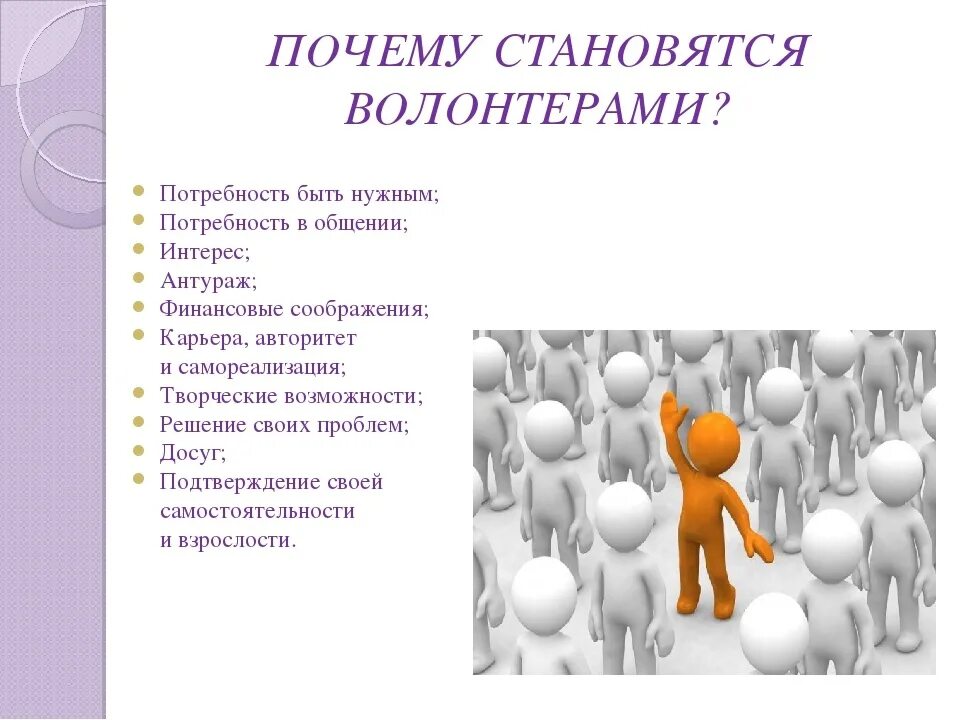 Волонтером может стать каждый. Причины волонтерства. Для чего нужны волонтеры. Причины быть волонтером. Почему люди становятся волонтерами.