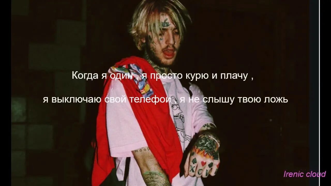 Цитаты лил Пипа. Lil Peep цитаты. Цитаты лил Пиаа. Русский Lil Peep.