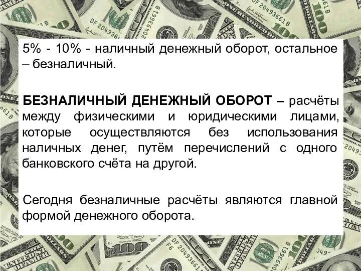 Движение денег безналичного оборота