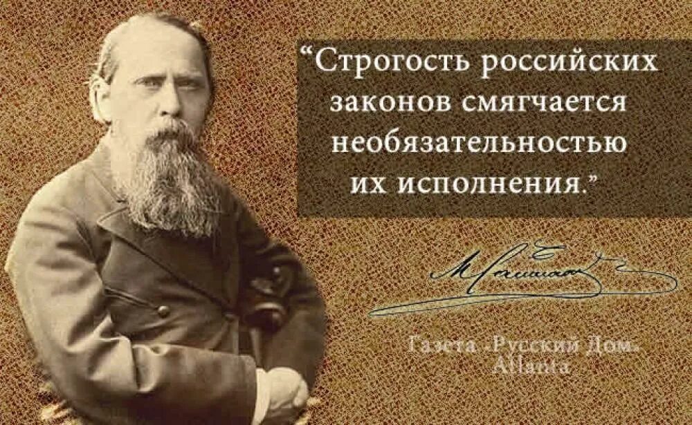 5 высказываний о россии. Строгость российских законов Салтыков-Щедрин. Салтыков Щедрин строгость российских. Цитаты писателей. Фразы русских писателей.