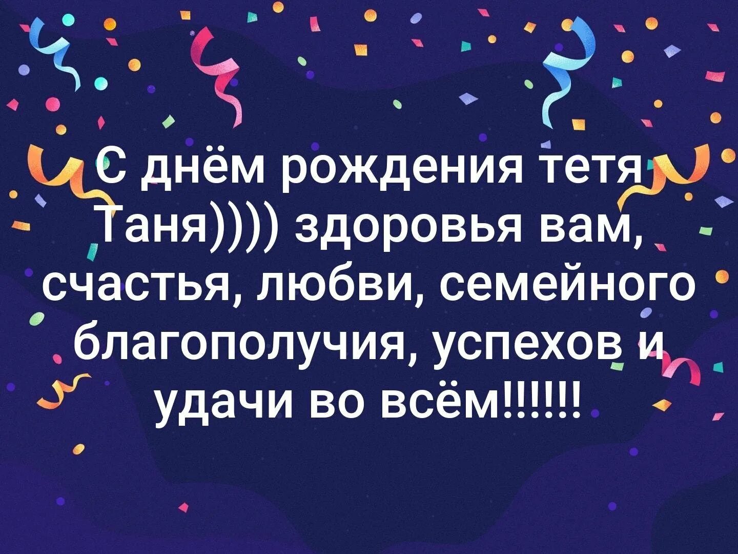 Тетю с днем рождения прикольные открытки. С днём рождения теья Таня. Сднемрождением тетя Таня. С до нем рождения тетя Ьаня. С днём рождения тётя Таня.