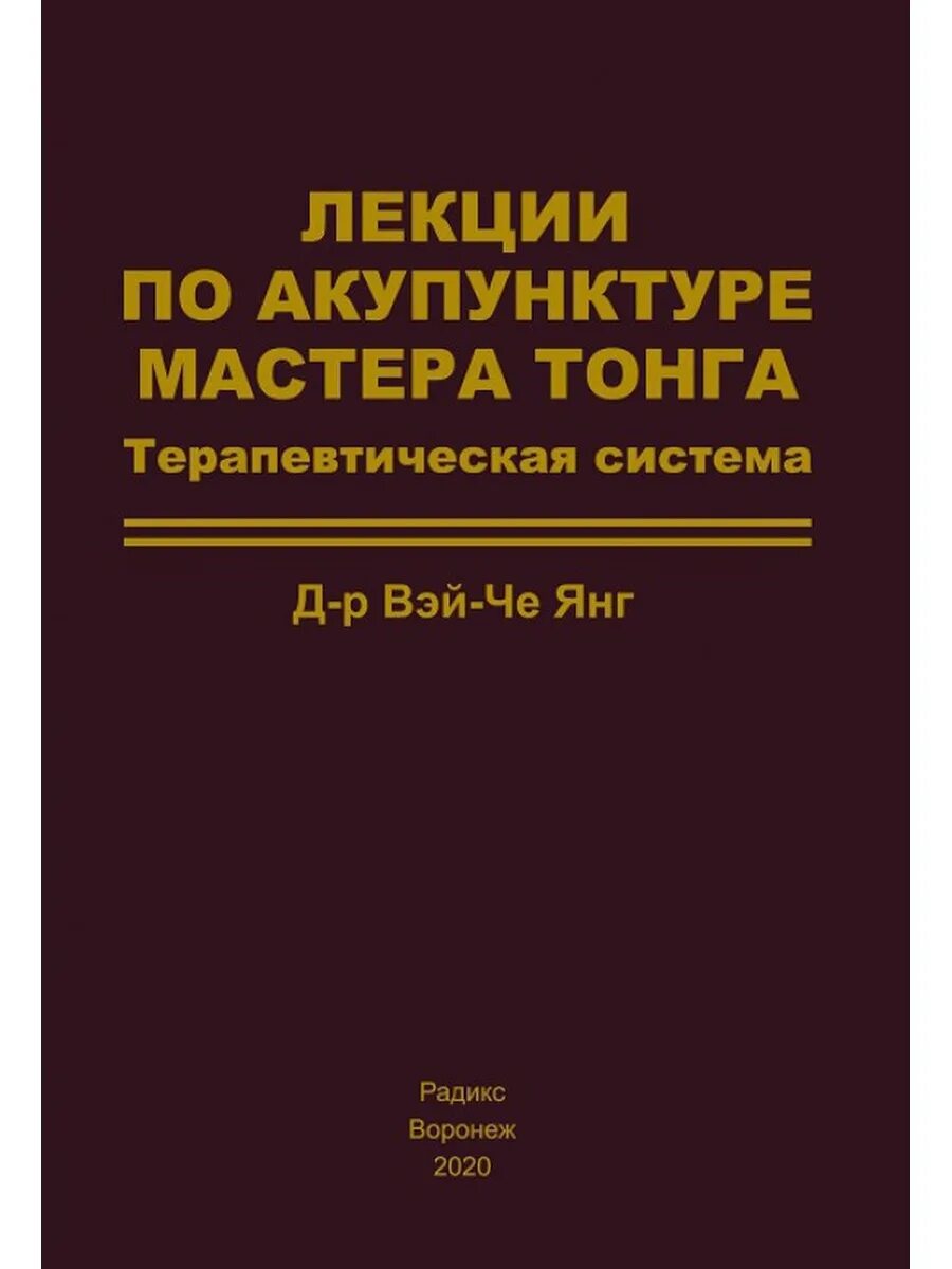 Мастер тонг. Акупунктура книга. акупунктура мастера тонга. юн ли акупунктура мастера тонга. иглорефлексотерапия книга.