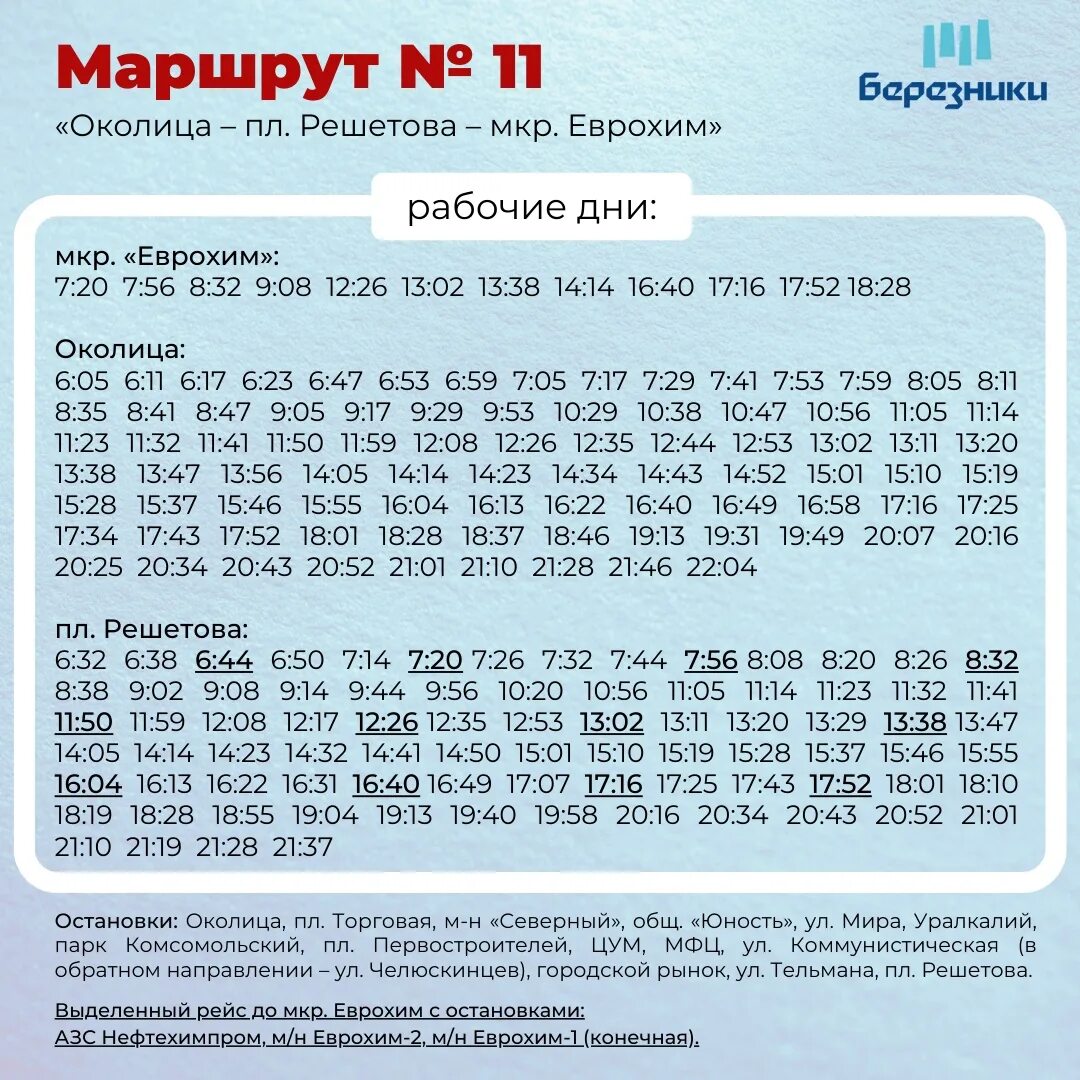 Маршрут 4 пермь остановки. Расписание 23 и 28 автобуса Березники. Автобус ЕВРОХИМ Березники расписание автобусов. ЕВРОХИМ автобус Березники. Расписание автобусов ЕВРОХИМ Березники.