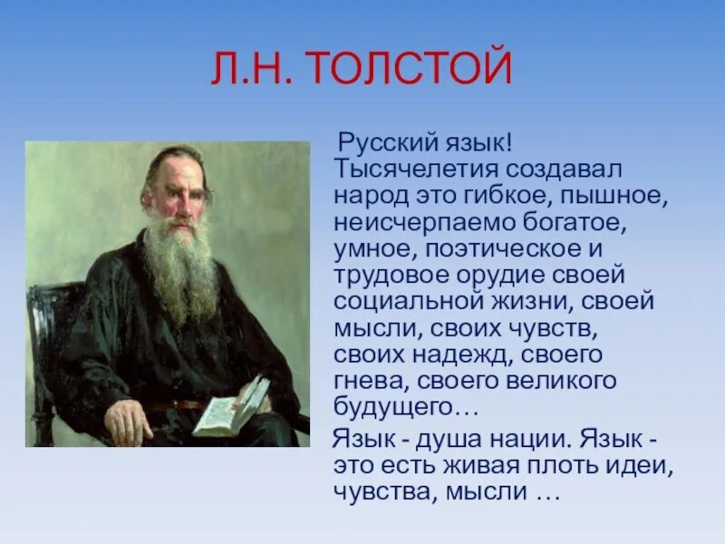 Прочитайте высказывания л н толстого. Лев толстой о русском языке. Лев толстой цитаты о русском языке. Высказывания Толстого о русском языке. Слова Льва Толстого о русском языке.