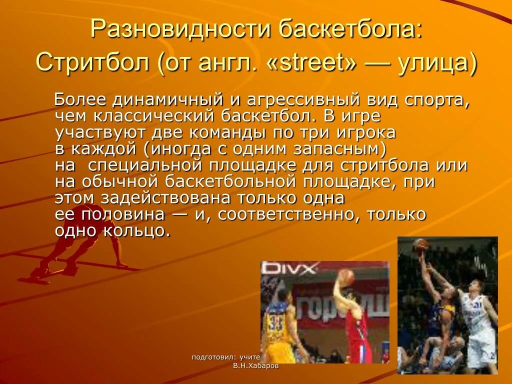 Разновидности баскетбола. Разновидности баскетбола стритбол. Развонидности баскета. Баскетбол презентация. Эта игра является одной из