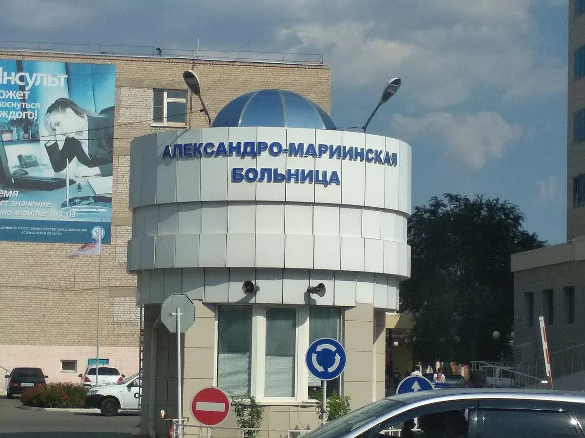 Александрийский больница астрахань. План амокб. Александровская мариинская больница астрахань. Александро мариинская больница номера телефонов. 1 областная клиническая больница александро-мариинская астрахань.