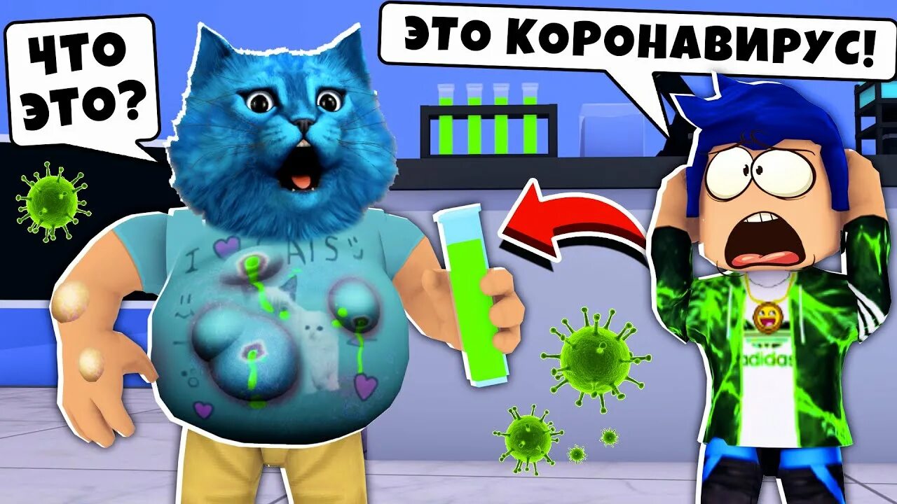 Котенок лайк и кирюха роблокс. Котёнок лайк и кирюха роблокс. роблокс карта лагерь. рок дол роблокс. зараженные три кота.