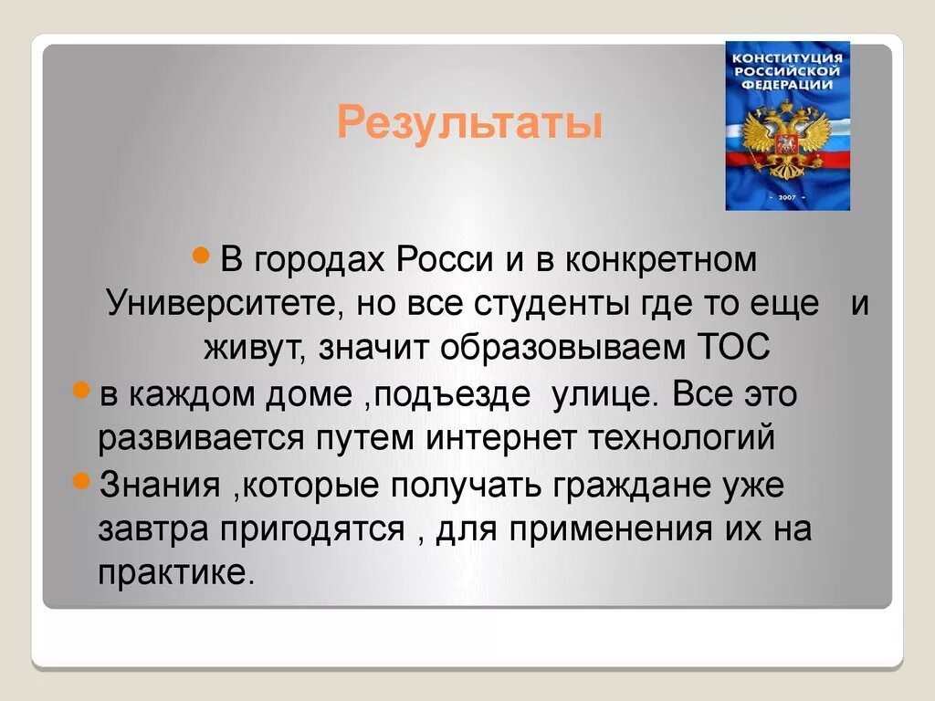 Конституция результаты