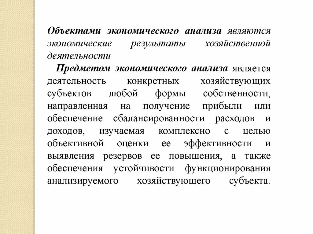 Назовите объекты экономического анализа. Предметом экономического анализа является. Объектом экономического анализа является. Предметом анализа хозяйственной деятельности является.