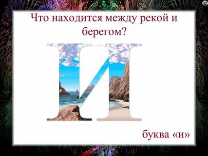 Между рекой и морем 4