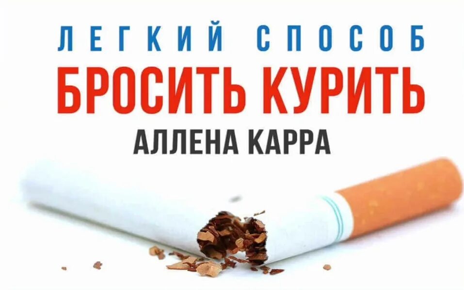 Книга полностью курить чтобы бросить. Аллен кар лёгкий способ бросить курить. Аллен карр лёгкий способ бросить курить. Легкий способ курить. Легкий способ бросить курить Аллен карр книга.