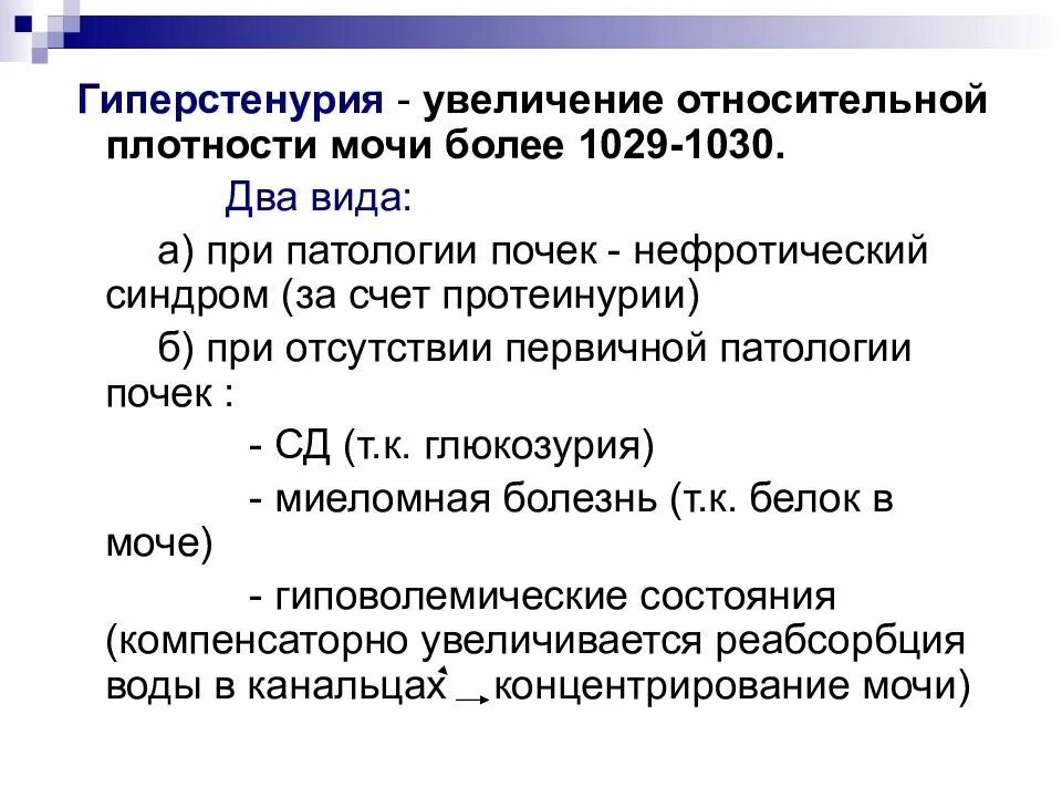 Анализ мочи повышенная плотность. Гиперстенурия. Увеличение относительной плотности мочи. Увеличена Относительная плотность мочи. Гиперстенурия механизм развития.