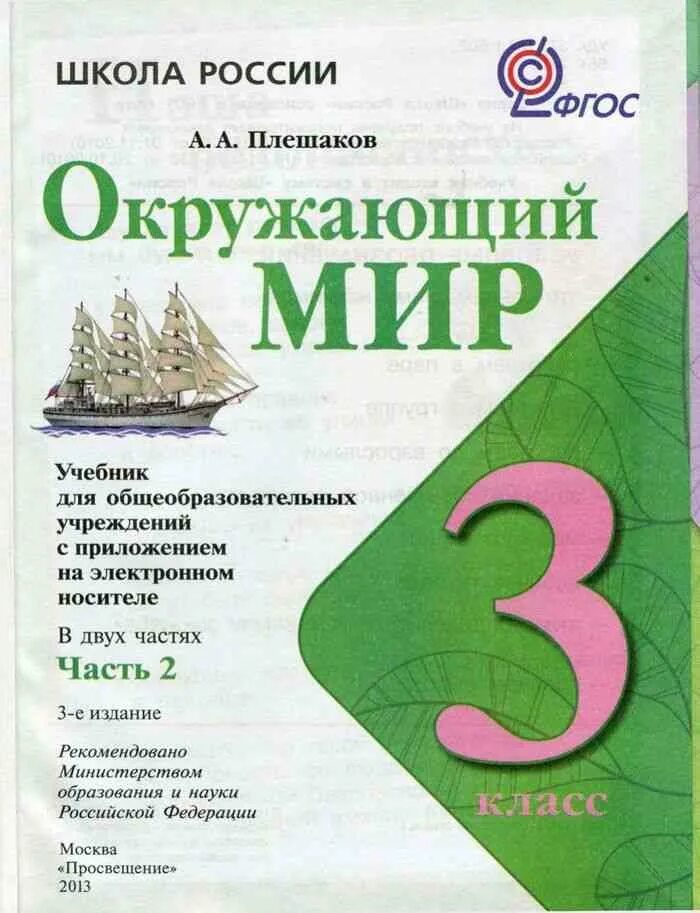 Книги плешакова по окружающему. Учебник по окружающему миру 3 класс школа России. Учебник окружающий мир 3 класс Плешаков школа России. Окружающий мир учебник третьего класса. Окружающий мир 3 класс Плешако.