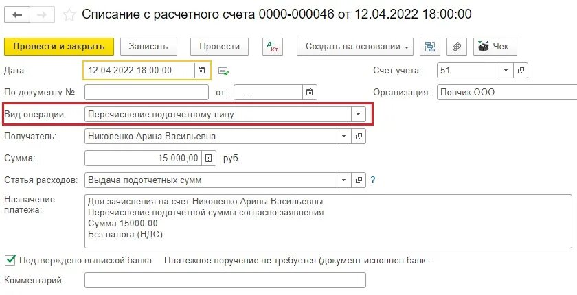 Оплачены затраты подотчетным лицом. Возврат подотчетных сумм на расчетный счет. Назначение платежа выдача подотчетных средств. Оплатить расходы.