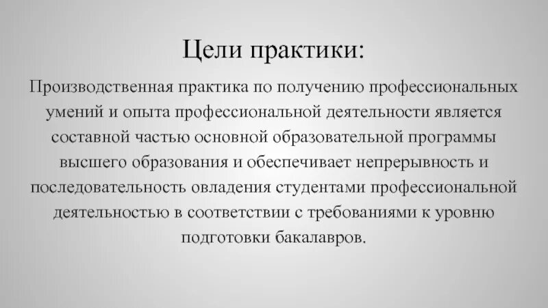 Производственная педагогическая практика. Цель педагогической практики. Целью практики является. Педагогическая практика цели.