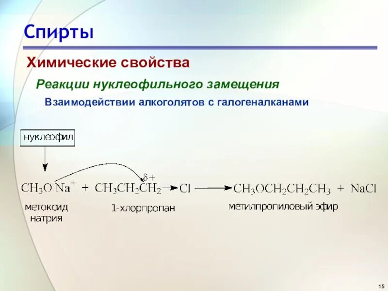 Взаимодействие спиртов с галогеналканами. Химические свойства спиртов. Гидролиз алкоголятов