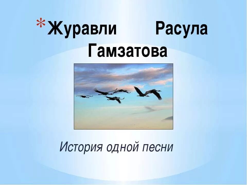 Стихотворение журавли расула гамзатова на русском текст. Журавли песня. Автор стихотворения Журавли. Слова Расула Гамзатова Журавли. Текст песни Журавли.