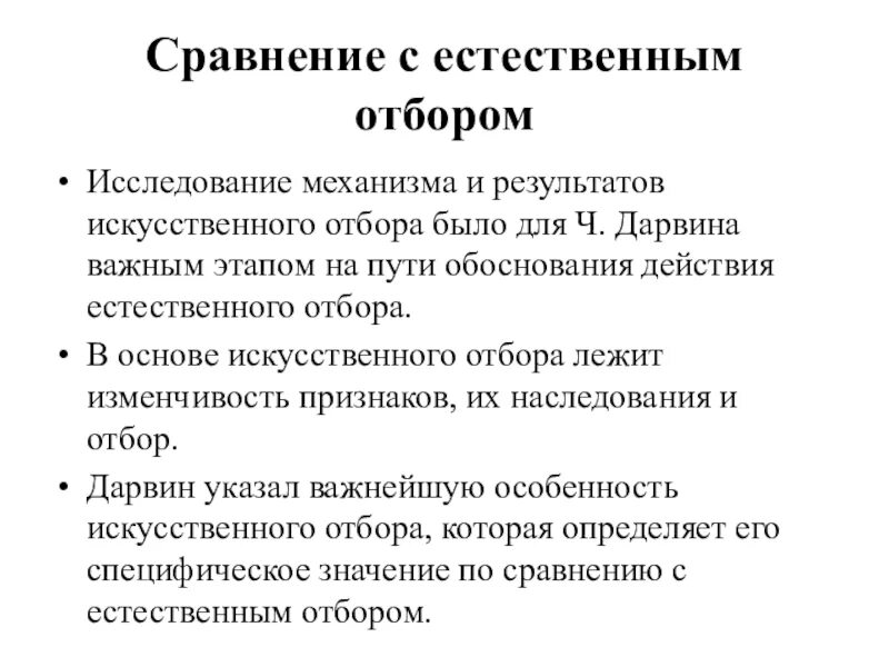 Сравнительная характеристика естественного и искусственного отбора. Лабораторная работа изучение результатов искусственного отбора. механизм искусственного отбора. вывод по искусственному и естественному отбору. ч дарвин естественный отбор.