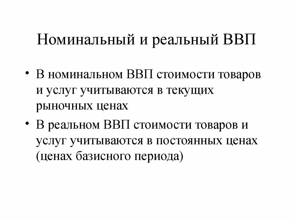 Реальный ввп это продукт. Номинальный и реальный валовой внутренний продукт. Номинальный и реальный ВВП. Реальный ВВП от номинального. 1. Валовой внутренний продукт. Номинальный и реальный ВВП..