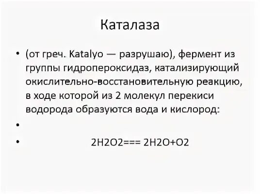Лабораторная работа каталаза