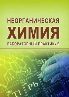 Неорганическая химия лаборатория