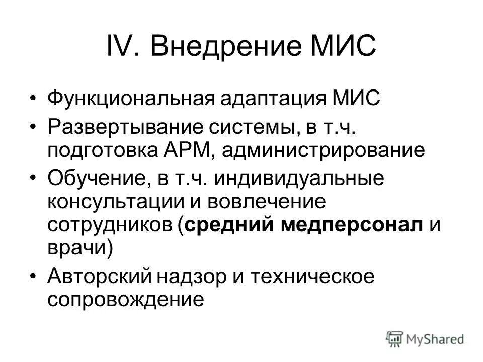 Внедрение медицинских информационных систем. Система здравоохранения презентация. Внедрение медицинских информационных систем. Внедрение медицинских информационных систем. Принципы создания медицинских информационных систем.