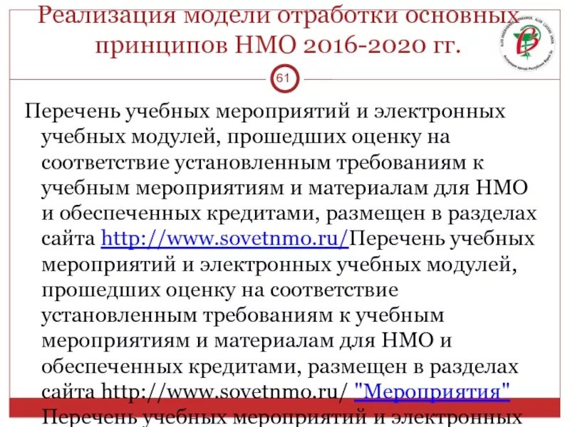 Непрерывное медицинское образование. Задачи непрерывного медицинского образования.. Интерактивный модуль НМО. Образовательные мероприятия в НМО это. Непрерывное медицинское образование номер телефона