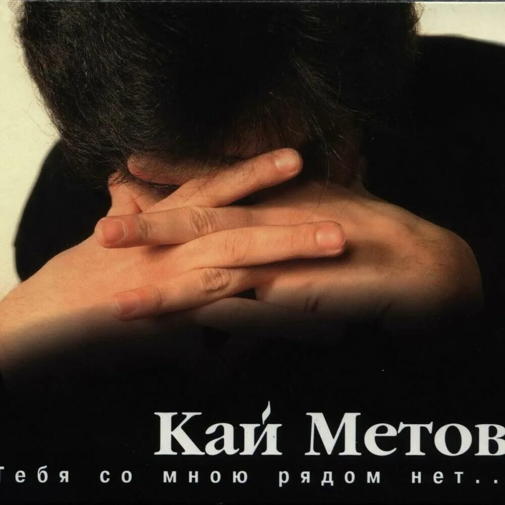 Метов тебя со мною рядом нет. Кай метов. кай метов тебя со мною рядом нет. кай метов тебя со мною. тебя со мною нет кай метов.
