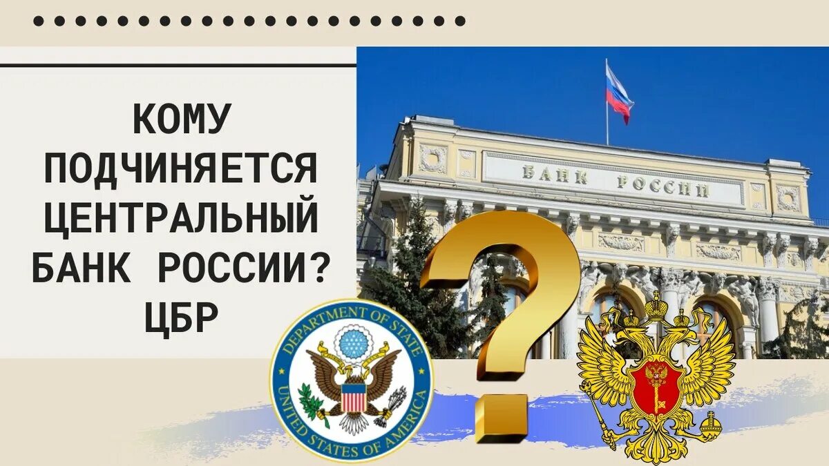 ЦБ РФ. Центральный банк РФ подчиняется. Центральный банк России (ЦБР). Кому подчиняется Центральный банк России.