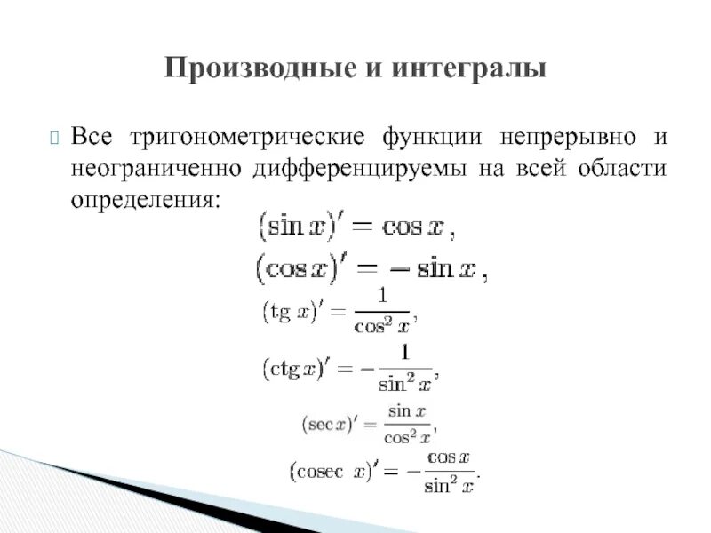 Пределы интегралы производные. Таблица интегралов тригонометрических функций. Интегрирование тригонометрических функций. Интегрирование тригонометрических функций формулы. Производные и интегралы.