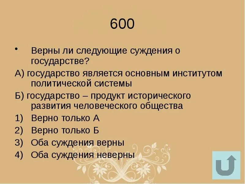 Верны ли следующие суждения о политическом лидере. Верны ли следующие суждения о государстве. Суждения о государстве. Верные суждения о политической системе. Суждения о политической системе.