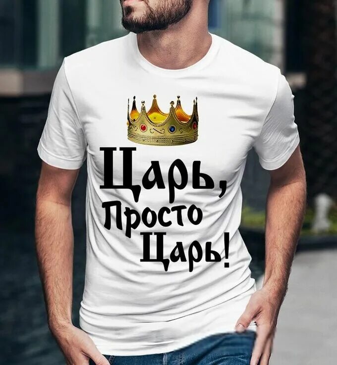 Царь пара. Vape shop новосибирск. Царь просто царь. Царь пара. Король жена короля футболки.