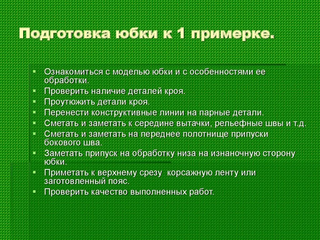 Обратить внимание на изделия. Проведение первой примерки юбки. Этапы подготовки юбки к примерке. Подготовка к первой примерке. Подготовка прямой юбки к примерке.