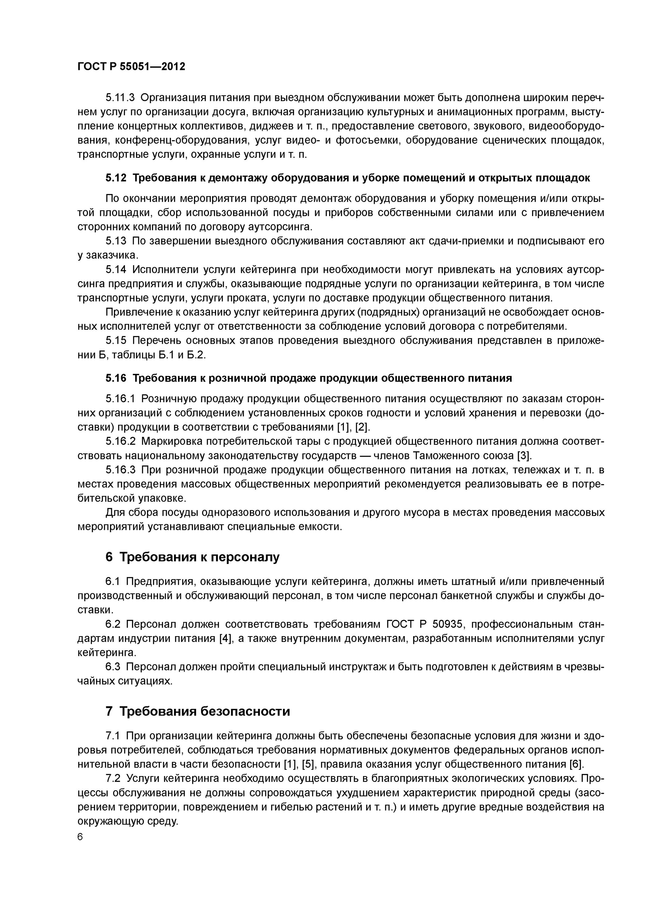 Услуги общественного питания общие требования. Договор на оказание услуг кейтеринга. Услуги общественного питания Общие требования к кейтерингу. Договор на организацию питания. Договор оказания услуг питания кейтеринга.