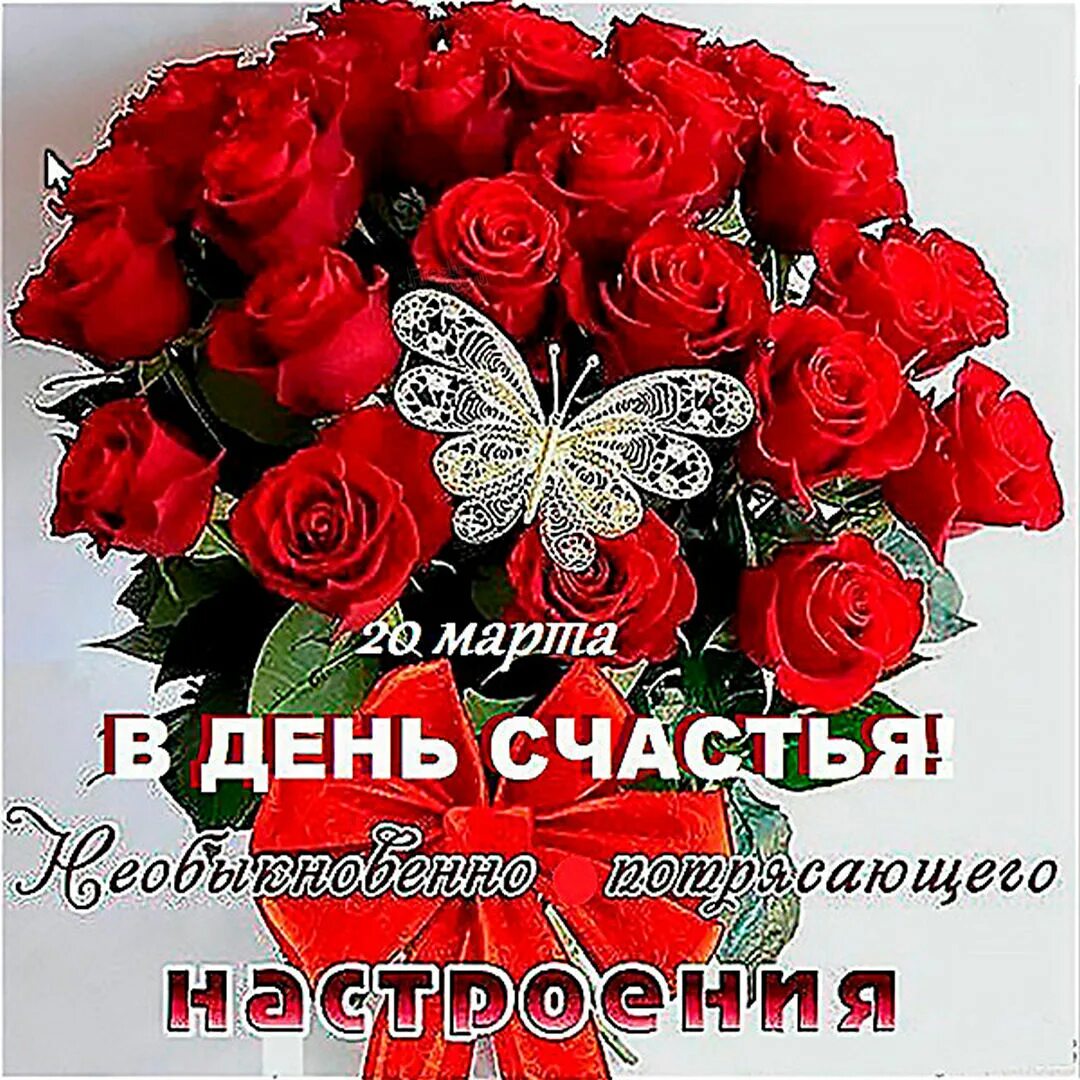 Картинки с днём счастья